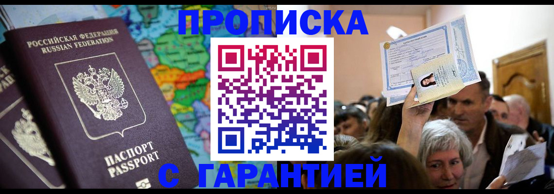 прописка законно в Курчатове